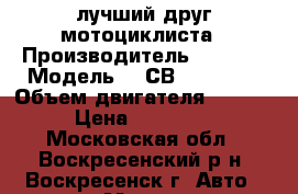 лучший друг мотоциклиста › Производитель ­ honda › Модель ­  СВ 1300 F   › Объем двигателя ­ 1 300 › Цена ­ 170 000 - Московская обл., Воскресенский р-н, Воскресенск г. Авто » Мото   